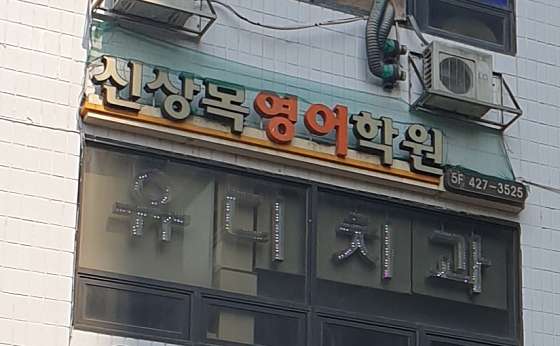 신상목영어학원 대표 이미지