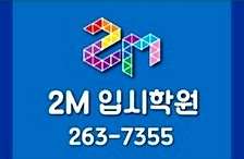 2M수학과학학원