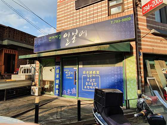 언어세상일본어교습소 사진 2