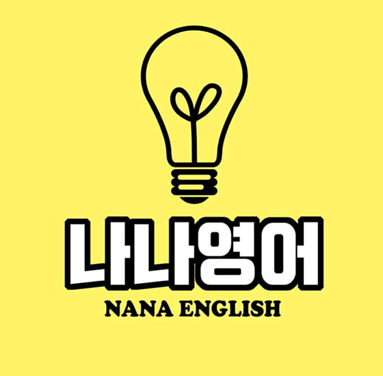 나나영어 학원 대표 이미지