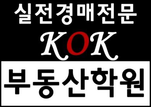 이주왕KOK부동산학원 대표 이미지