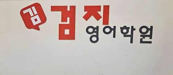 김검지영어학원 대표 이미지