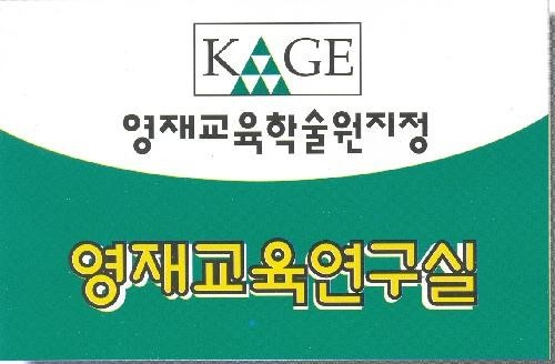 KAGE영재교육 제주연구실 학원 대표 이미지