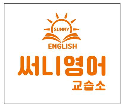 써니영어교습소 대표 이미지