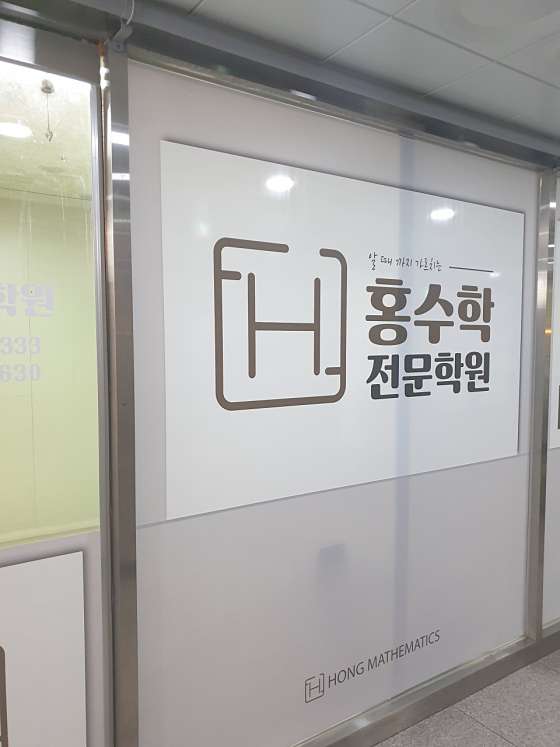 홍수학전문학원 사진 2