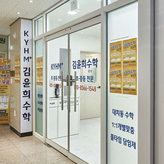 김윤희수학학원 대표 이미지