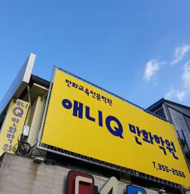 애니Q만화학원 사진 2