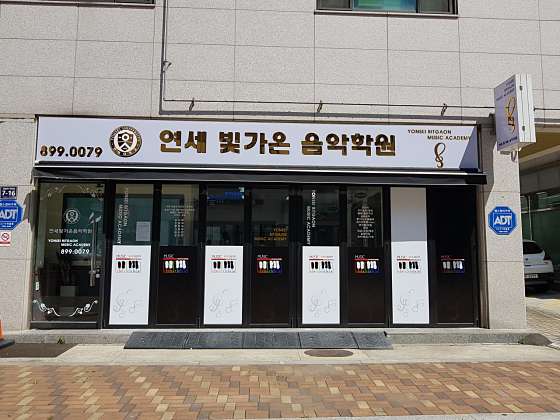 연세빛가온음악학원 대표 이미지