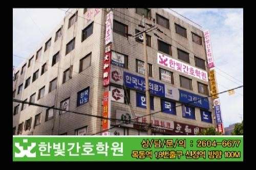 한빛간호학원