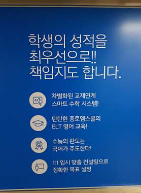 종로엠스쿨 일산풍산분원 사진 4