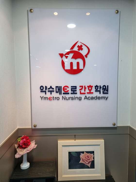 약수메트로간호학원