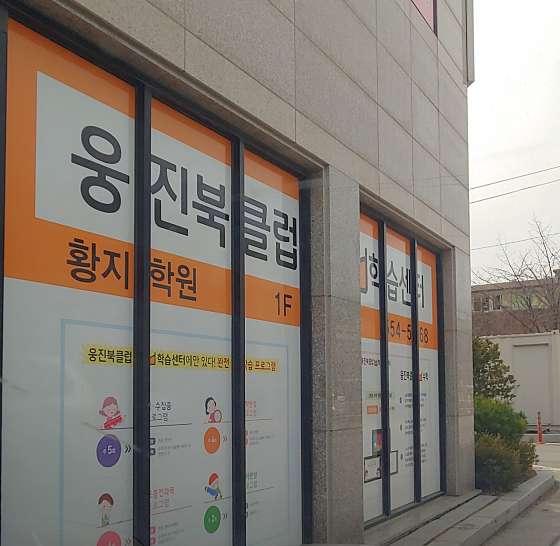 웅진씽크빅 황지센터