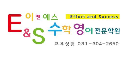 이엔에스 수학영어전문학원 대표 이미지