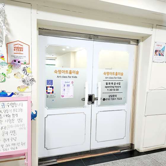 숙명아트홀미술교습소 대표 이미지