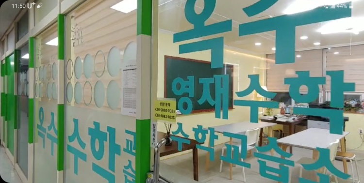 옥수영재수학 학원 대표 이미지