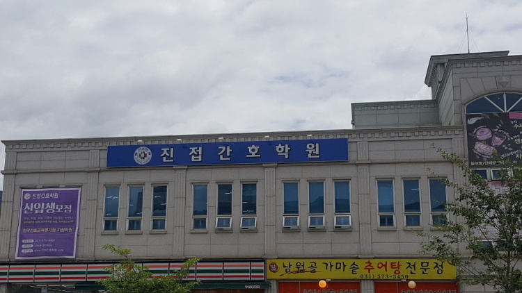 진접간호학원 대표 이미지