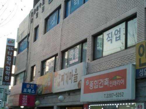 이도타일직업학원