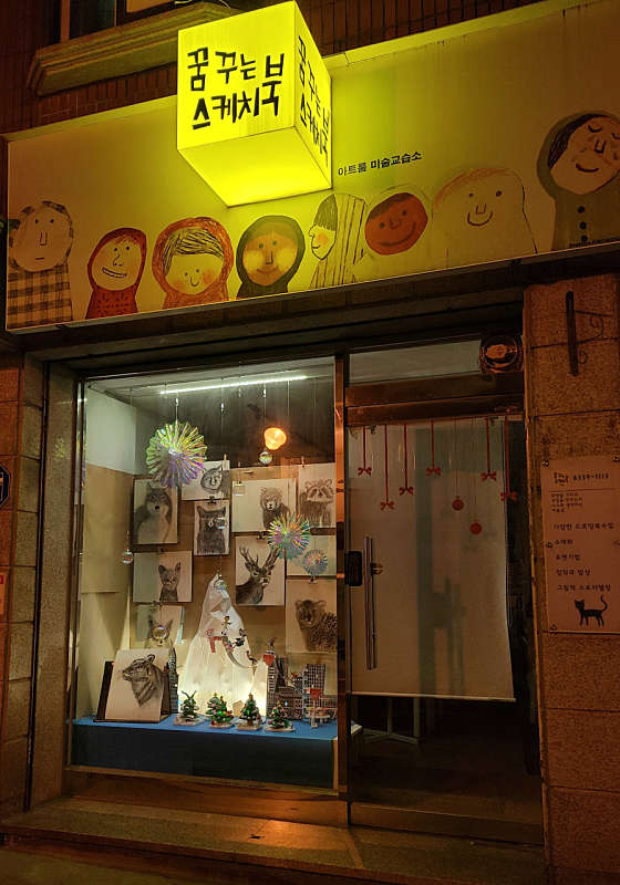 꿈꾸는스케치북