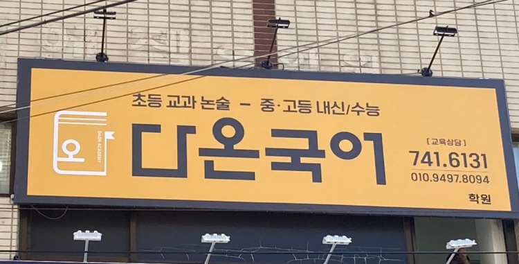 다온국어 학원 대표 이미지