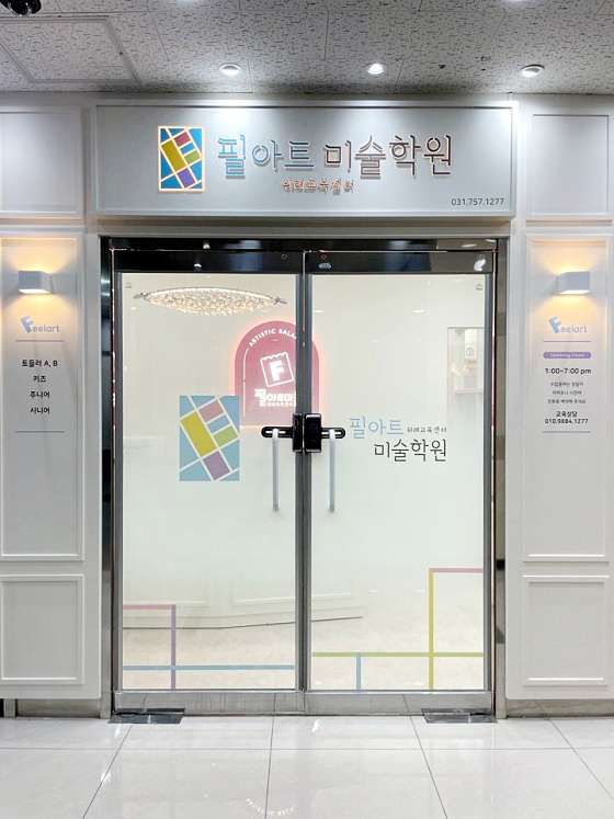 필아트미술학원 위례센터 대표 이미지