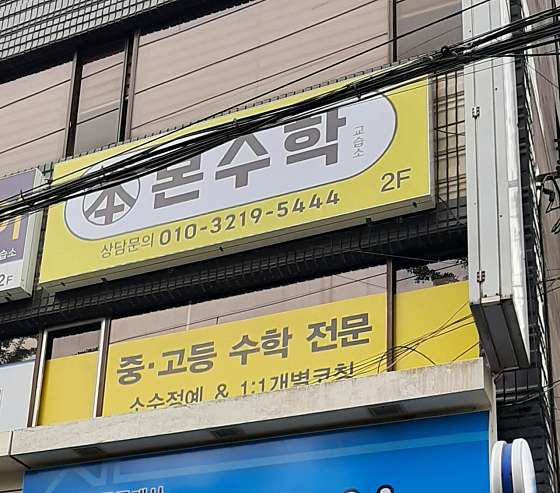 본수학 학원 대표 이미지