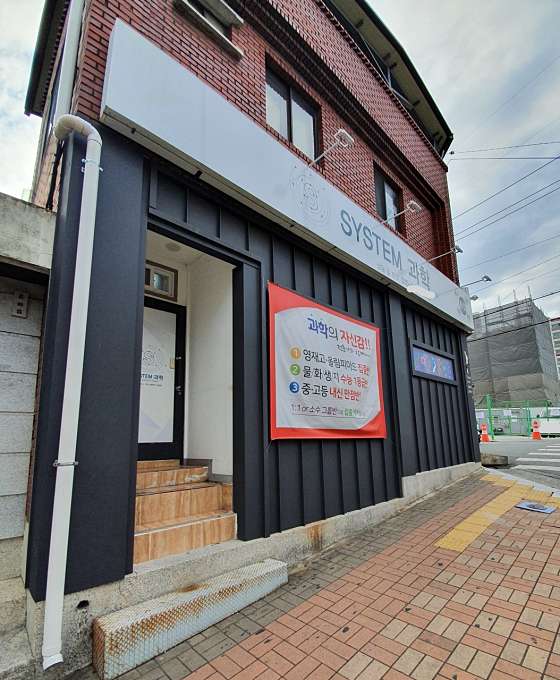 시스템과학교습소 사진 2