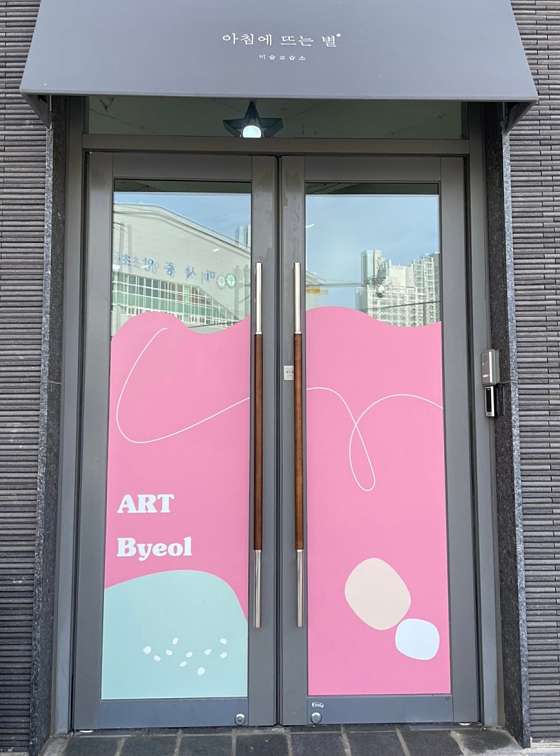 아침에뜨는별미술교습소 대표 이미지