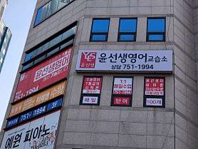 윤선생우리집앞영어교실 대구경동점 사진 5