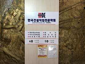 한국건설직업전문학원 사진 3