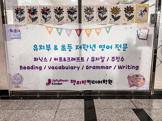젤리빈킨더어학원 대표 이미지