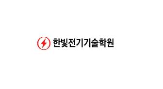 한빛전기기술학원 대표 이미지