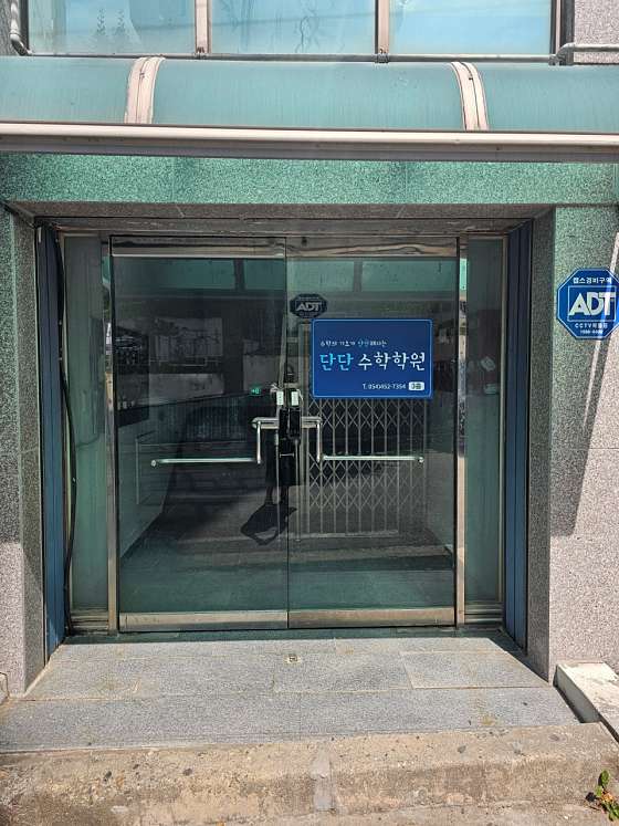 단단수학학원 대표 이미지