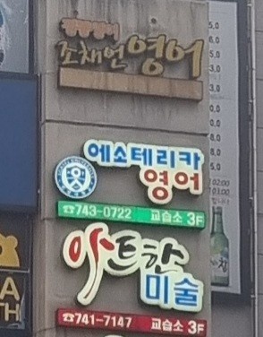조채언영어 학원 대표 이미지