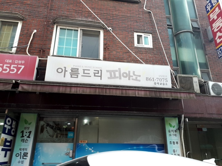 아름드리피아노 학원 대표 이미지