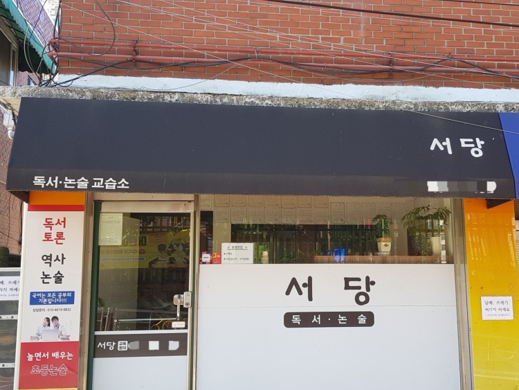 서당독서논술교습소 대표 이미지