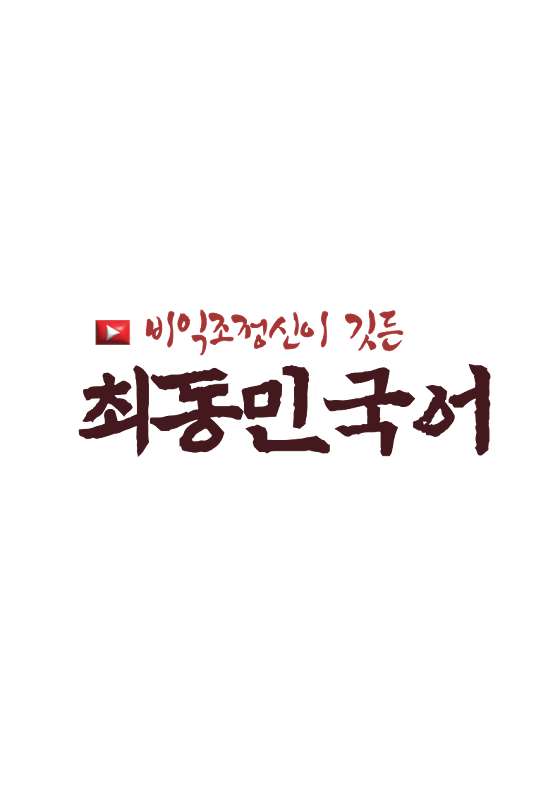 최동민국어 학원 대표 이미지