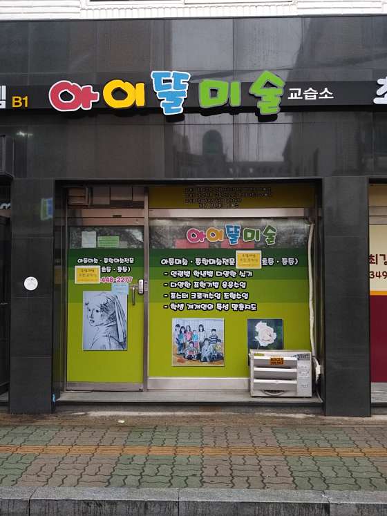 아이뜰미술교습소 대표 이미지