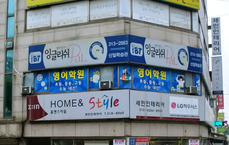 IBT잉글리쉬Pal신일학습관 학원 대표 이미지