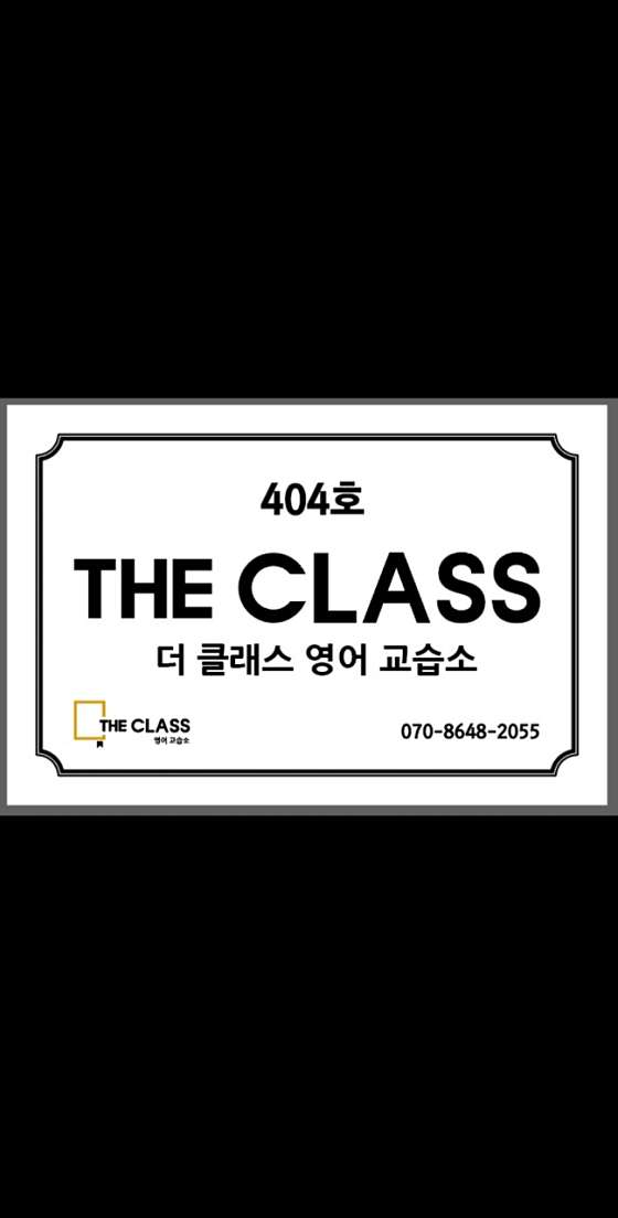 더클래스영어교습소 대표 이미지