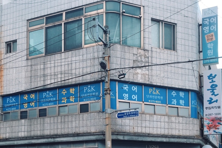 P&K 단과전문학원 대표 이미지