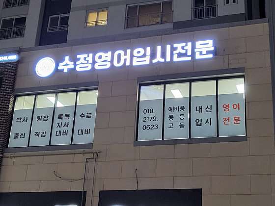 수정영어입시전문학원 대표 이미지