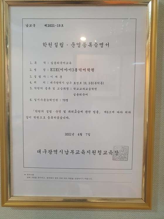 EiE고려대어학원 대구봉덕캠퍼스 학원 대표 이미지