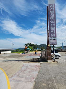 김천동성직업전문학원 사진 2
