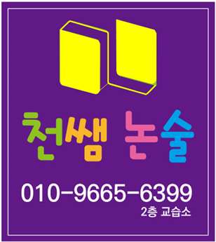 천쌤논술 학원 대표 이미지