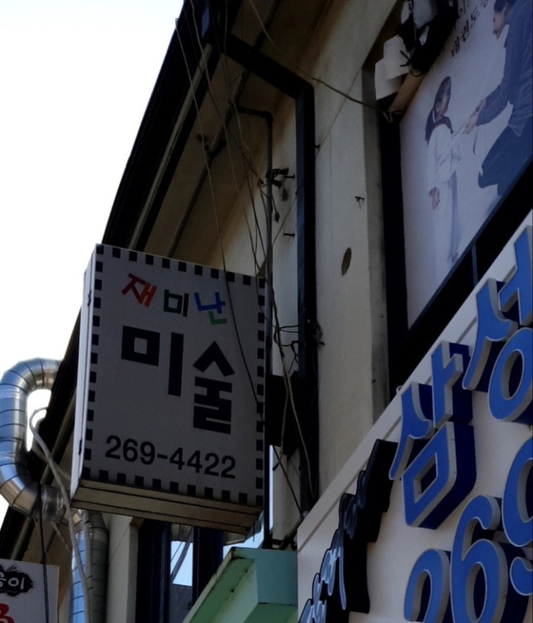 재미난미술 학원 대표 이미지