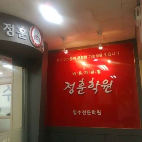 정훈학원 대표 이미지