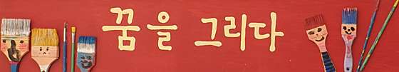 꿈을그리다 미술교습소 사진 3
