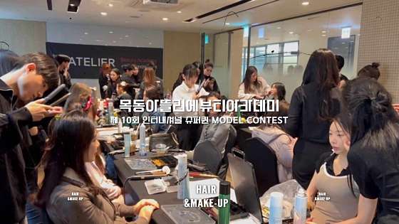 아뜰리에 뷰티아카데미 목동캠퍼스