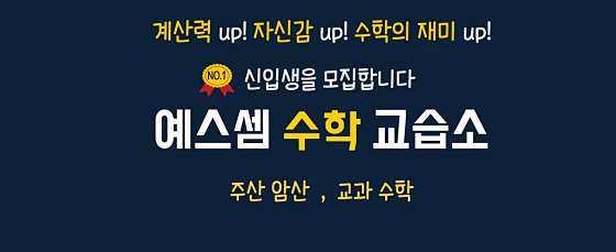 예스셈 뉴타운교실 학원 대표 이미지