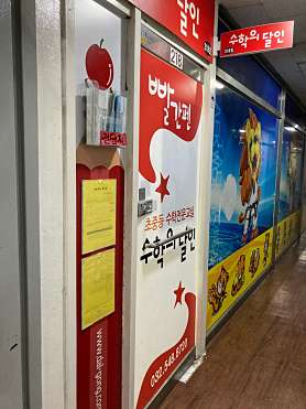 빨간펜수학의달인 효성남초점 사진 2